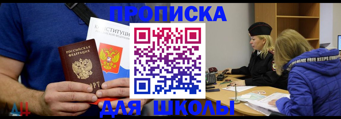 временная регистрация для школы в Россоши